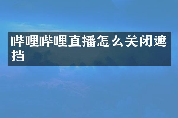 哔哩哔哩直播怎么关闭遮挡