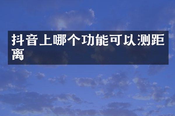 抖音上哪个功能可以测距离