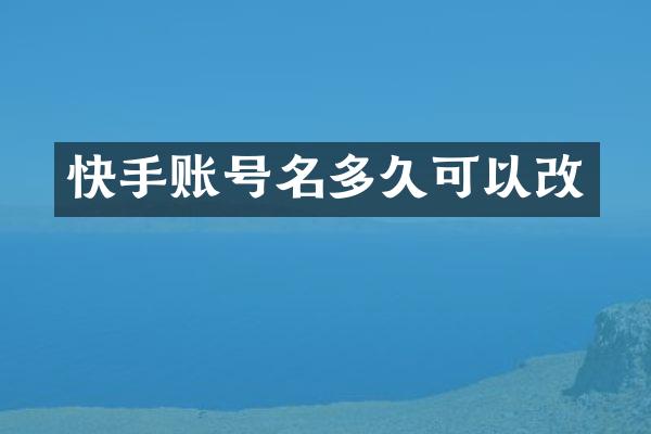 快手账号名多久可以改