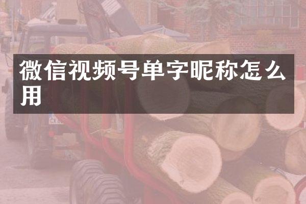 微信视频号单字昵称怎么用