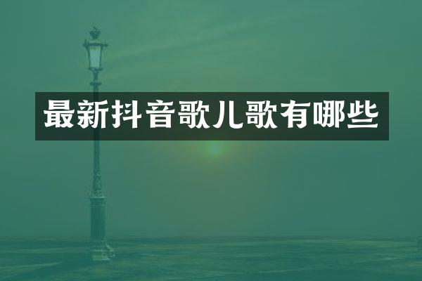 最新抖音歌儿歌有哪些