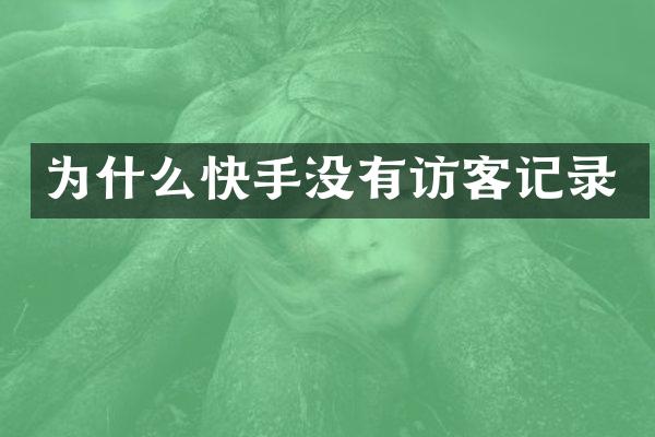 为什么快手没有访客记录