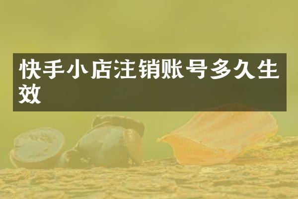 快手小店注销账号多久生效