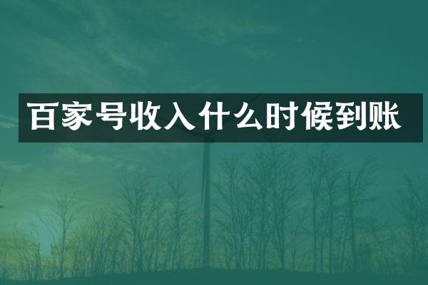 百家号收入什么时候到账