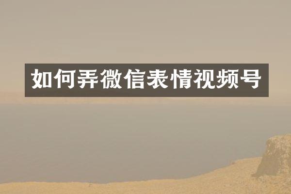如何弄微信表情视频号