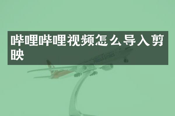 哔哩哔哩视频怎么导入剪映
