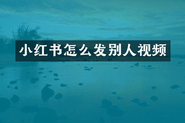 小红书怎么发别人视频