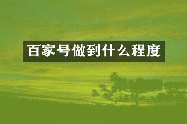 百家号做到什么程度