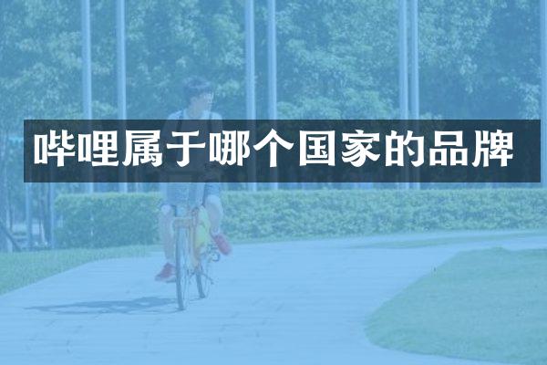 哔哩属于哪个国家的品牌