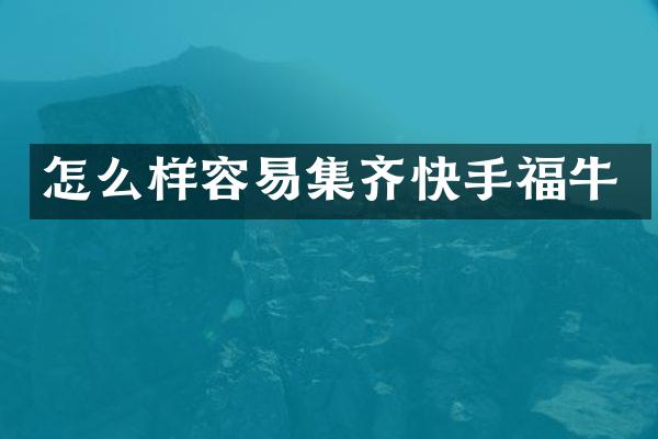 怎么样容易集齐快手福牛