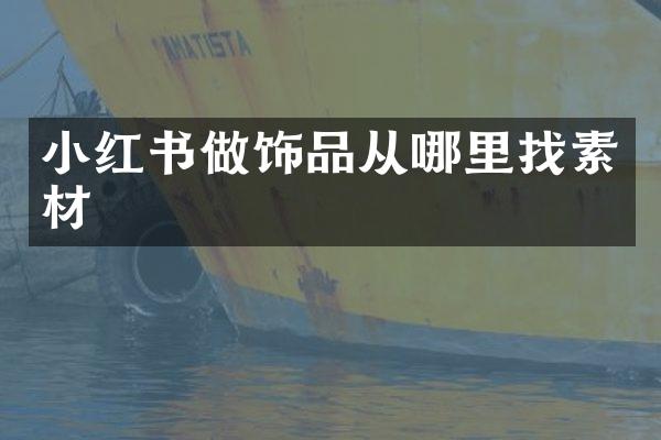 小红书做饰品从哪里找素材