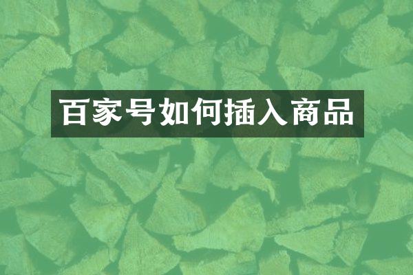 百家号如何插入商品