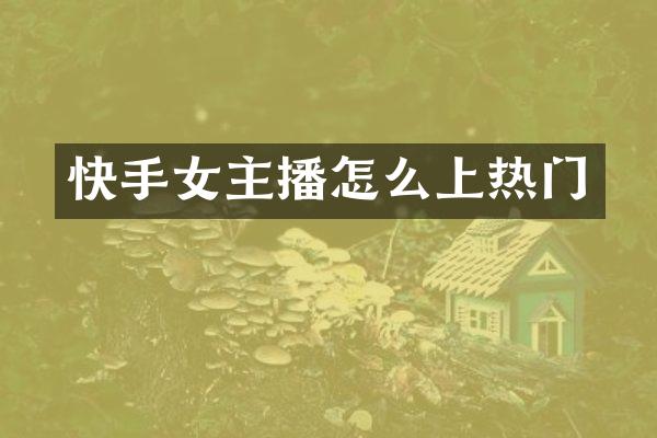 快手女主播怎么上热门