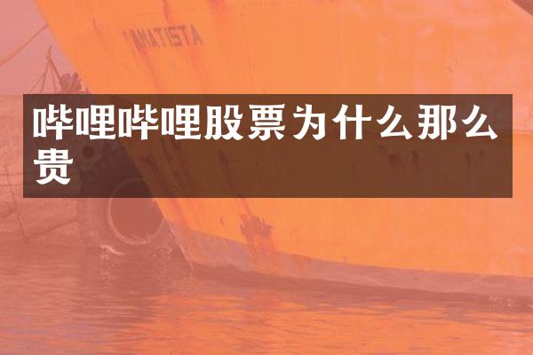 哔哩哔哩股票为什么那么贵