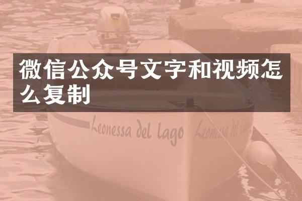 微信公众号文字和视频怎么复制