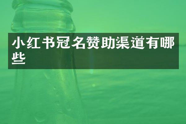 小红书冠名赞助渠道有哪些
