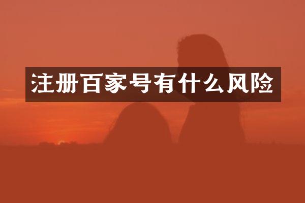 注册百家号有什么风险