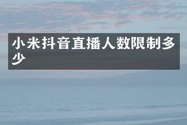 小米抖音直播人数限制多少