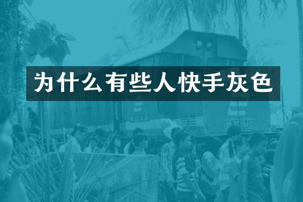 为什么有些人快手灰色