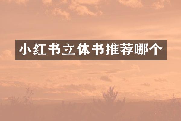 小红书立体书推荐哪个