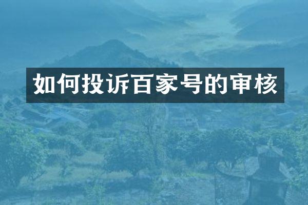 如何投诉百家号的审核