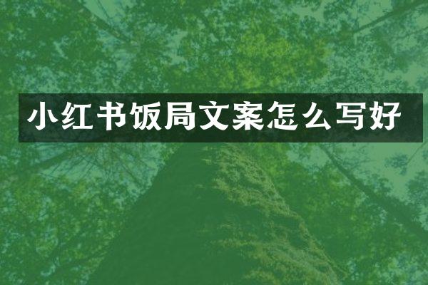 小红书饭局文案怎么写好
