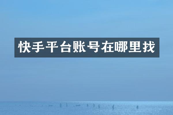 快手平台账号在哪里找