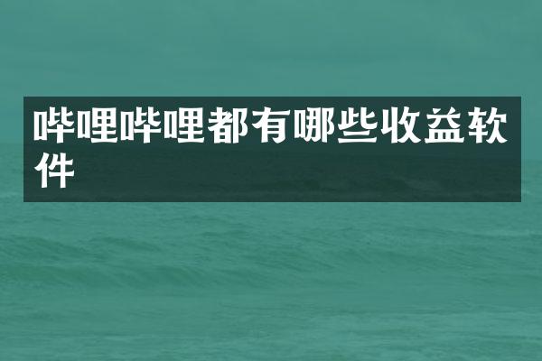 哔哩哔哩都有哪些收益软件