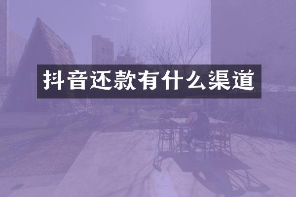 抖音还款有什么渠道
