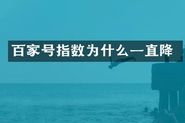 百家号指数为什么一直降