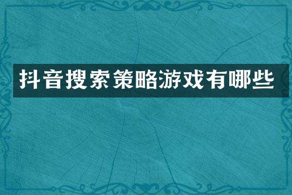 抖音搜索策略游戏有哪些