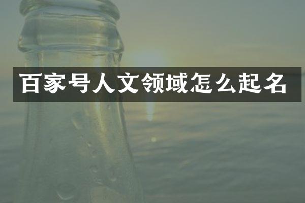 百家号人文领域怎么起名