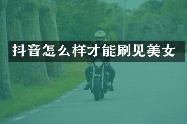抖音怎么样才能刷见
