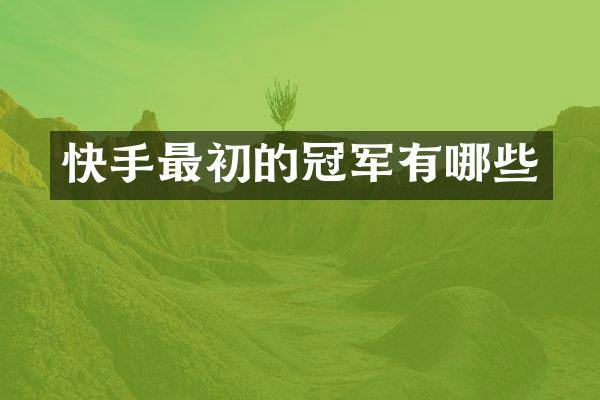 快手最初的冠军有哪些