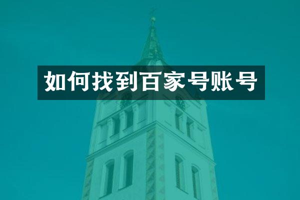 如何找到百家号账号