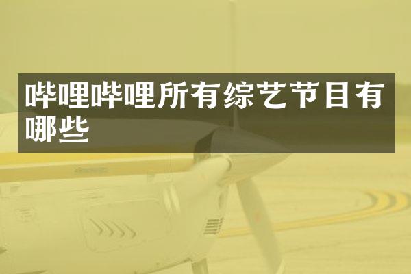 哔哩哔哩所有综艺节目有哪些