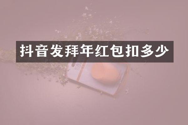抖音发拜年红包扣多少