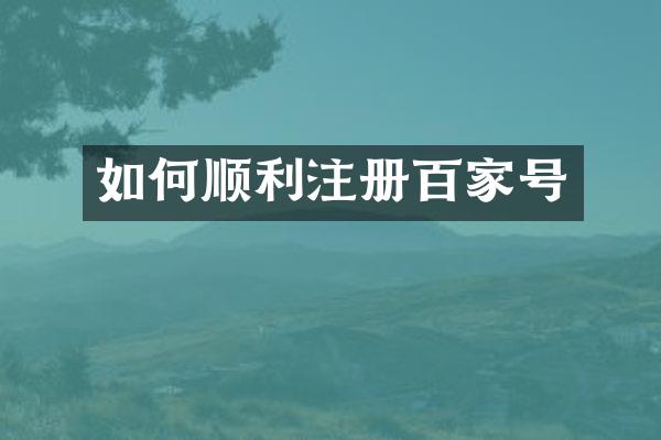 如何顺利注册百家号