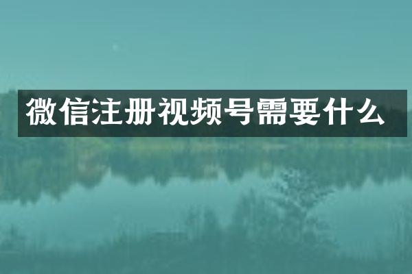 微信注册视频号需要什么
