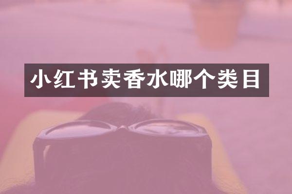 小红书卖香水哪个类目