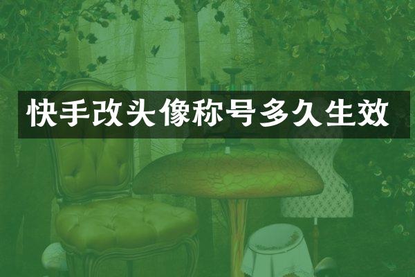 快手改头像称号多久生效