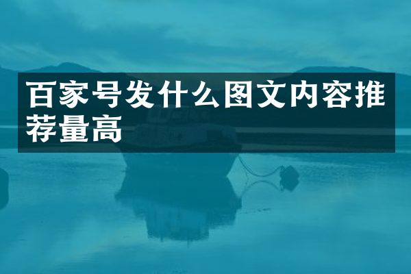 百家号发什么图文内容推荐量高