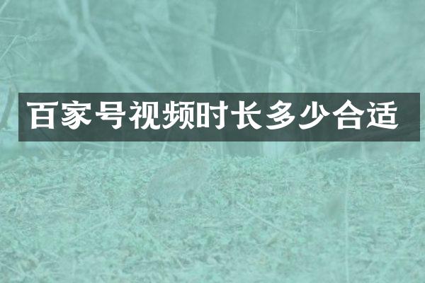 百家号视频时长多少合适
