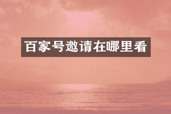 百家号邀请在哪里看