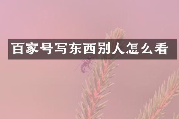 百家号写东西别人怎么看