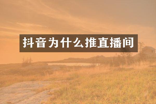 抖音为什么推直播间