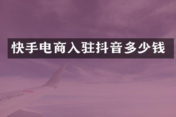 快手电商入驻抖音多少钱