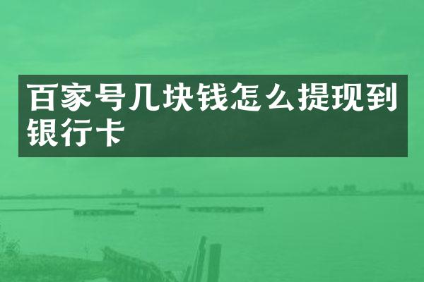 百家号几块钱怎么提现到银行卡