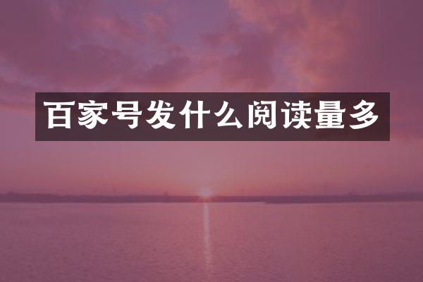 百家号发什么阅读量多