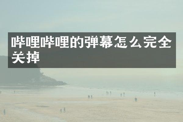 哔哩哔哩的弹幕怎么完全关掉